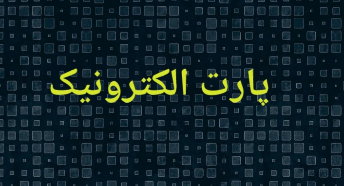 پارت الکترونیک
